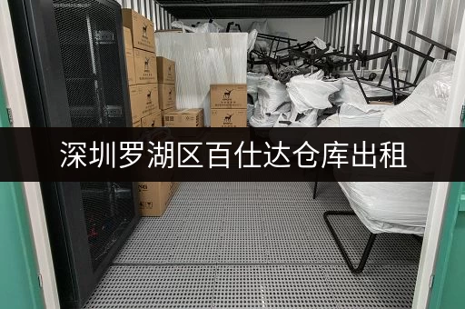 深圳罗湖区百仕达仓库出租,大小仓库任选,无中介费直租 深圳罗湖区百仕达仓库出租,大小仓库任选,无中介费直租
