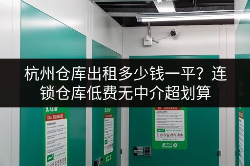 杭州仓库出租多少钱一平?连锁仓库低费无中介超划算 杭州仓库出租多少钱一平?连锁仓库低费无中介超划算