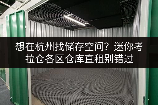 想在杭州找储存空间？迷你考拉仓各区仓库直租别错过