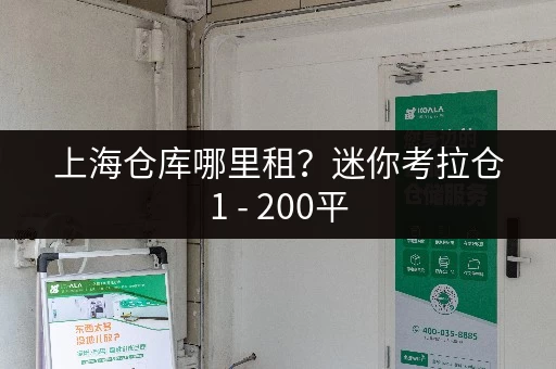 上海仓库哪里租？迷你考拉仓1 - 200平，满足多样存储需求