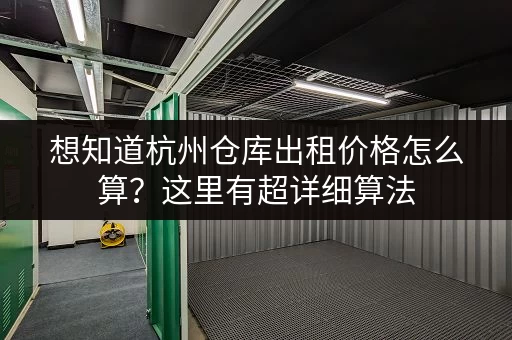 想知道杭州仓库出租价格怎么算？这里有超详细算法
