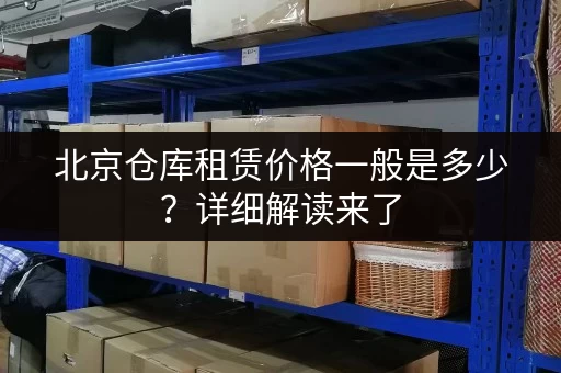 北京仓库租赁价格一般是多少？详细解读来了