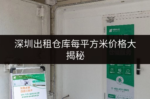 深圳出租仓库每平方米价格大揭秘，不看亏大啦！
