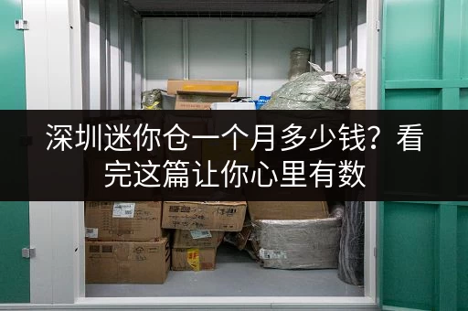 深圳迷你仓一个月多少钱？看完这篇让你心里有数