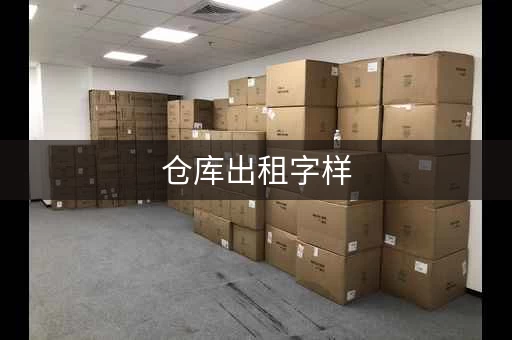 仓库出租字样，仓库出租哪个网比较好找