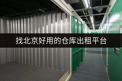 找北京好用的仓库出租平台，迷你考拉仓别错过