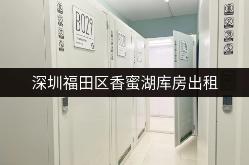 深圳福田区香蜜湖库房出租，安全便捷，适合各类物品存储