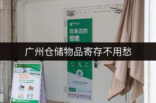 广州仓储物品寄存不用愁,迷你考拉仓一站式服务 广州仓储物品寄存不用愁,迷你考拉仓一站式服务