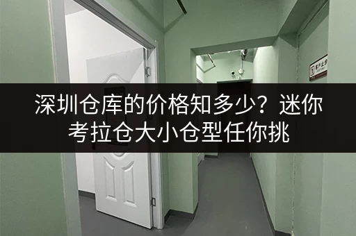 深圳仓库的价格知多少？迷你考拉仓大小仓型任你挑