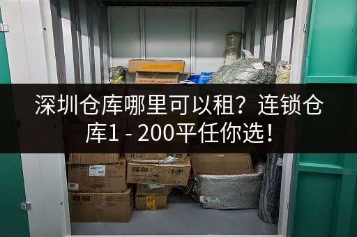 深圳仓库哪里可以租?连锁仓库1 - 200平任你选! 深圳仓库哪里可以租?连锁仓库1 - 200平任你选!