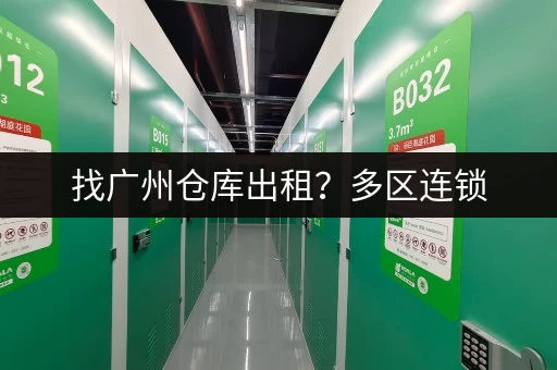 找广州仓库出租？多区连锁，无中介费直租超划算