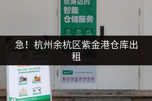 急!杭州余杭区紫金港仓库出租,电商存货、家庭杂物都能存 急!杭州余杭区紫金港仓库出租,电商存货、家庭杂物都能存