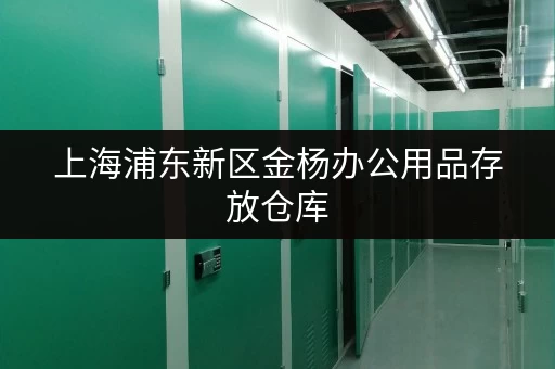 上海浦东新区金杨办公用品存放仓库,安全便捷超适合办公! 上海浦东新区金杨办公用品存放仓库,安全便捷超适合办公!