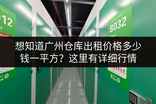 想知道广州仓库出租价格多少钱一平方?这里有详细行情 想知道广州仓库出租价格多少钱一平方?这里有详细行情