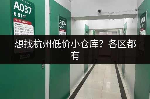 想找杭州低价小仓库？各区都有，随存随取超方便
