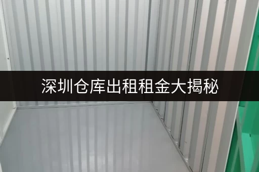 深圳仓库出租租金大揭秘，各区域价格差异惊人！