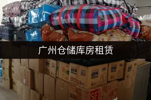 广州仓储库房租赁，环境好安保强，个人企业物品存储优选