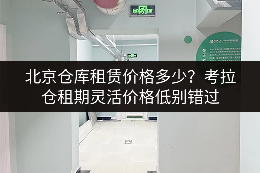 北京仓库租赁价格多少？考拉仓租期灵活价格低别错过