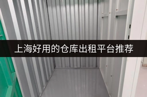 上海好用的仓库出租平台推荐，赶紧收藏