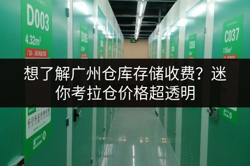想了解广州仓库存储收费？迷你考拉仓价格超透明