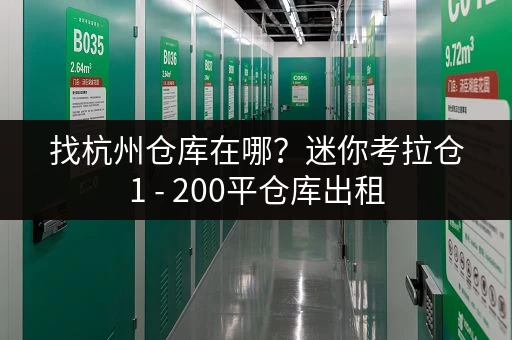 找杭州仓库在哪?迷你考拉仓1 - 200平仓库出租 找杭州仓库在哪?迷你考拉仓1 - 200平仓库出租