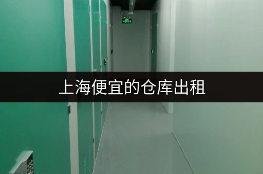 上海便宜的仓库出租,1-200平直租无中介费,随存随取超方便 上海便宜的仓库出租,1-200平直租无中介费,随存随取超方便