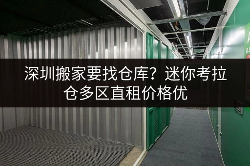 深圳搬家要找仓库？迷你考拉仓多区直租价格优