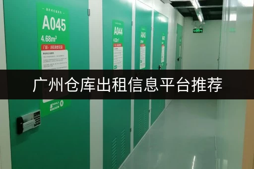 广州仓库出租信息平台推荐，让你轻松找仓库