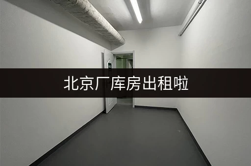 北京厂库房出租啦,电商存货、家具存放都合适 北京厂库房出租啦,电商存货、家具存放都合适