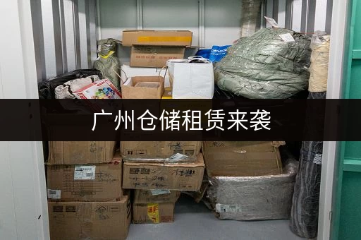 广州仓储租赁来袭,安全有保障,货物存放超安心 广州仓储租赁来袭,安全有保障,货物存放超安心