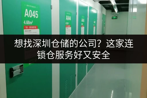 想找深圳仓储的公司？这家连锁仓服务好又安全