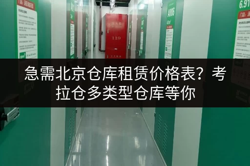 急需北京仓库租赁价格表？考拉仓多类型仓库等你