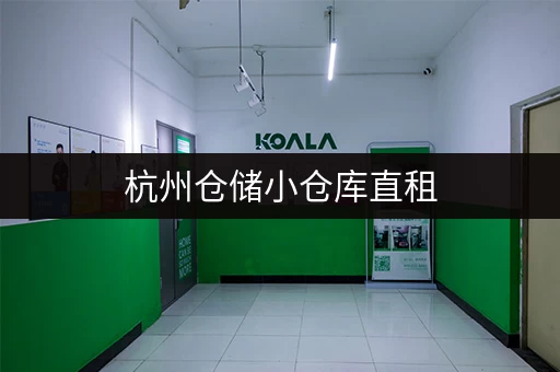 杭州仓储小仓库直租,无中介费,交通便利货车直达门口 杭州仓储小仓库直租,无中介费,交通便利货车直达门口