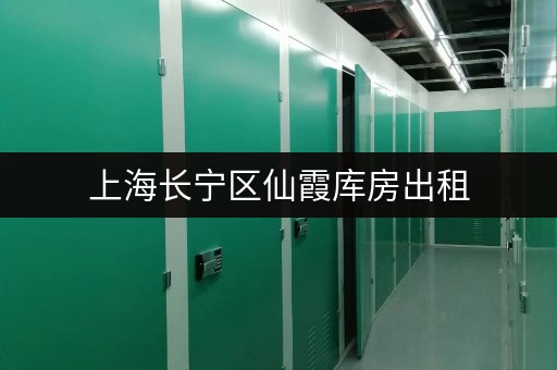 上海长宁区仙霞库房出租,24 小时监控,让你的货物存储无忧 上海长宁区仙霞库房出租,24 小时监控,让你的货物存储无忧