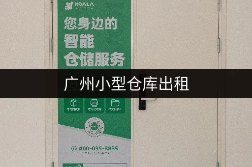 广州小型仓库出租，满足电商、个人物品等多样存储需求