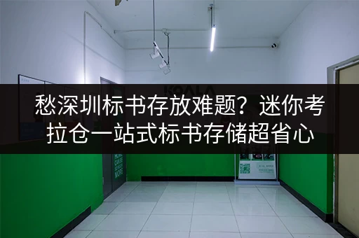 愁深圳标书存放难题？迷你考拉仓一站式标书存储超省心