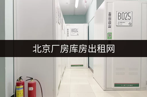 北京厂房库房出租网，靠谱房源等你挑