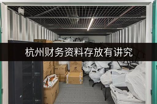 杭州财务资料存放有讲究,选迷你考拉仓靠谱又实惠 杭州财务资料存放有讲究,选迷你考拉仓靠谱又实惠