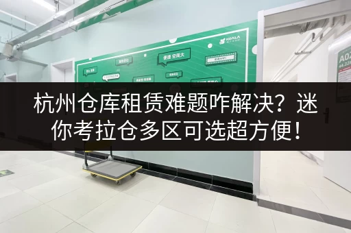 杭州仓库租赁难题咋解决?迷你考拉仓多区可选超方便! 杭州仓库租赁难题咋解决?迷你考拉仓多区可选超方便!