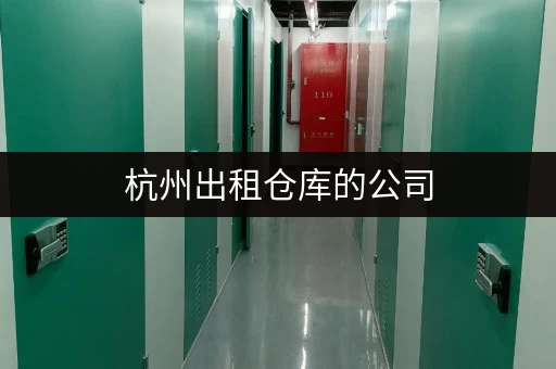 杭州出租仓库的公司，交通便利仓库，电商存货好选择