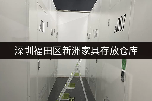 深圳福田区新洲家具存放仓库，环境好价格低别错过