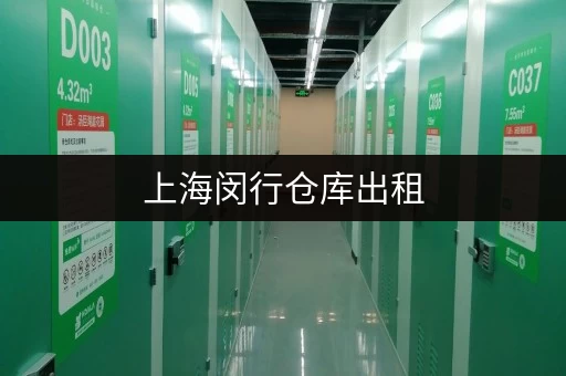 上海闵行仓库出租,大小仓库1 - 200平任你选 上海闵行仓库出租,大小仓库1 - 200平任你选