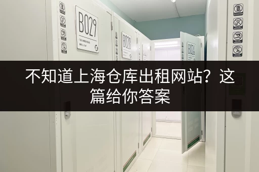 不知道上海仓库出租网站？这篇给你答案