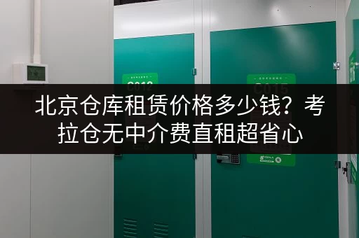 北京仓库租赁价格多少钱?考拉仓无中介费直租超省心 北京仓库租赁价格多少钱?考拉仓无中介费直租超省心