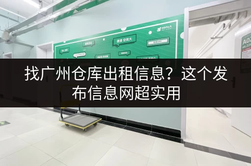 找广州仓库出租信息？这个发布信息网超实用