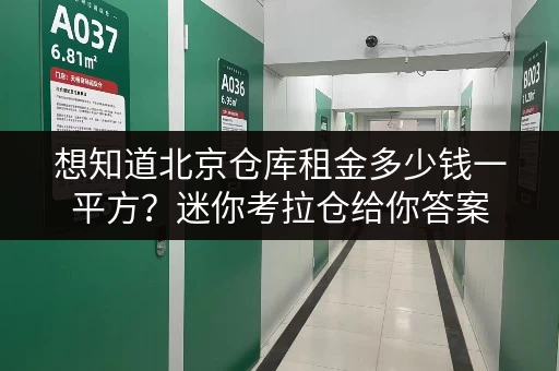想知道北京仓库租金多少钱一平方？迷你考拉仓给你答案