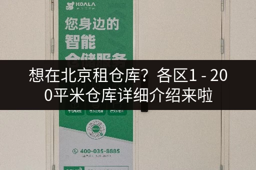 想在北京租仓库？各区1 - 200平米仓库详细介绍来啦