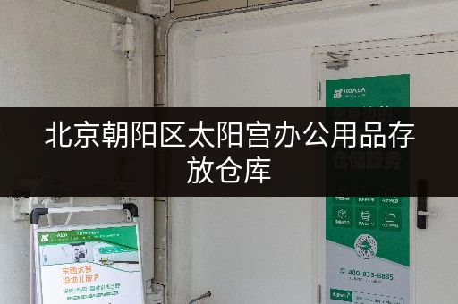 北京朝阳区太阳宫办公用品存放仓库,交通便利货车直达 北京朝阳区太阳宫办公用品存放仓库,交通便利货车直达