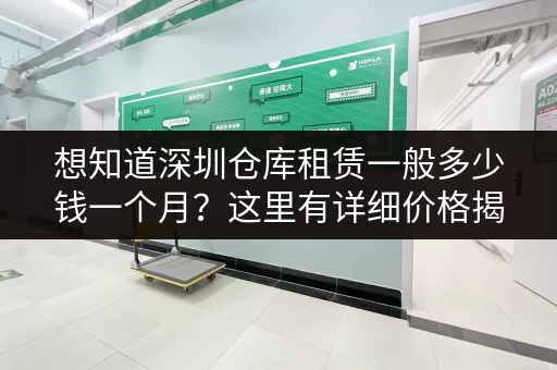 想知道深圳仓库租赁一般多少钱一个月？这里有详细价格揭秘