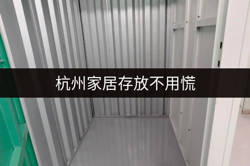 杭州家居存放不用慌，考拉仓恒温防潮超妥当